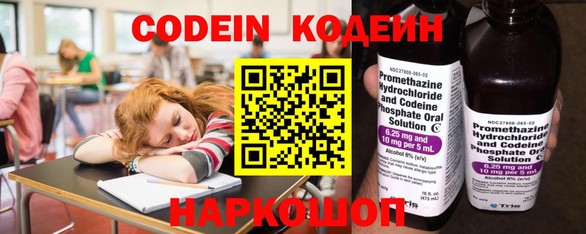 Кодеин Purple Drank  Вход с VPN  Бердск  Codein напиток Lean (лин) 