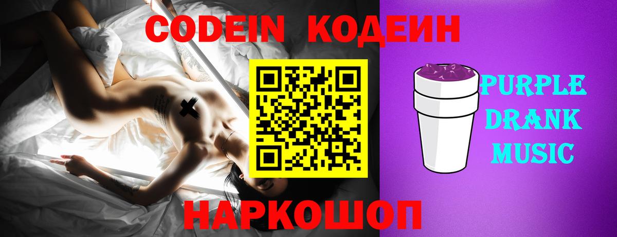 Кодеиновый сироп Lean Purple Drank Бердск